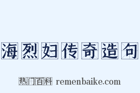 海烈妇传奇造句是什么意思的图片